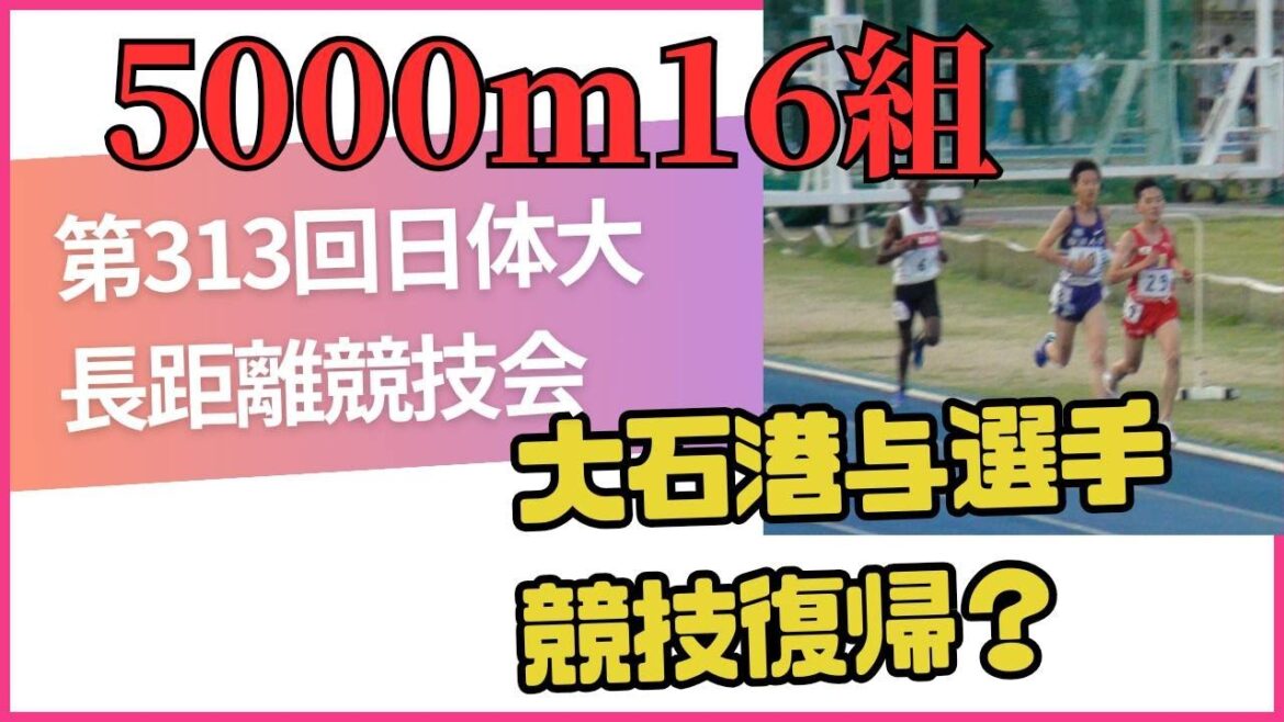 5000m16組 大石港与コーチ 第313回日体大長距離競技会 5000m16組 大石港与コーチ 第313回日体大長距離競技会