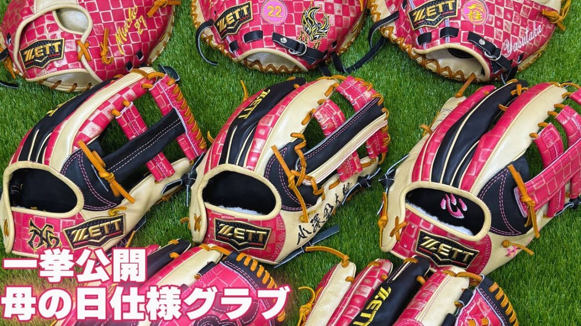 母の日!プロ野球選手のありがとうを伝えるゼットの特別グラブ 母の日!プロ野球選手のありがとうを伝えるゼットの特別グラブ