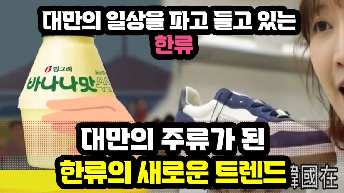 대만의 주류가 된 한류의 새로운 트렌드