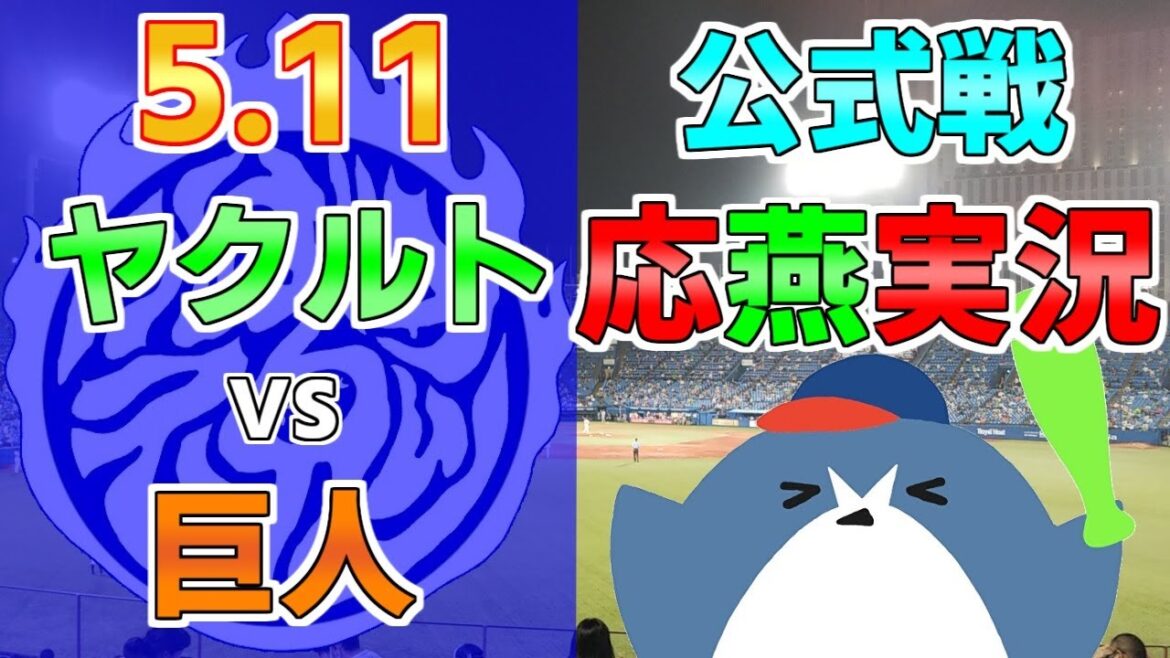 応燕実況【ヤクルトスワローズ × 読売ジャイアンツ】2024.5.11 ＠ 神宮球場