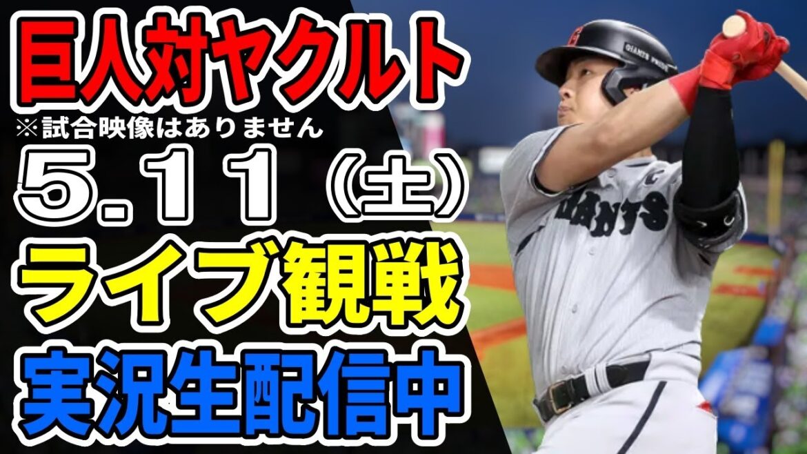 【巨人ライブ】5/11 巨人 対 ヤクルトスワローズをみんなで応援するライブ！巨人戦を生配信中！！ #読売ジャイアンツ #巨人ライブ #ヤクルトライブ