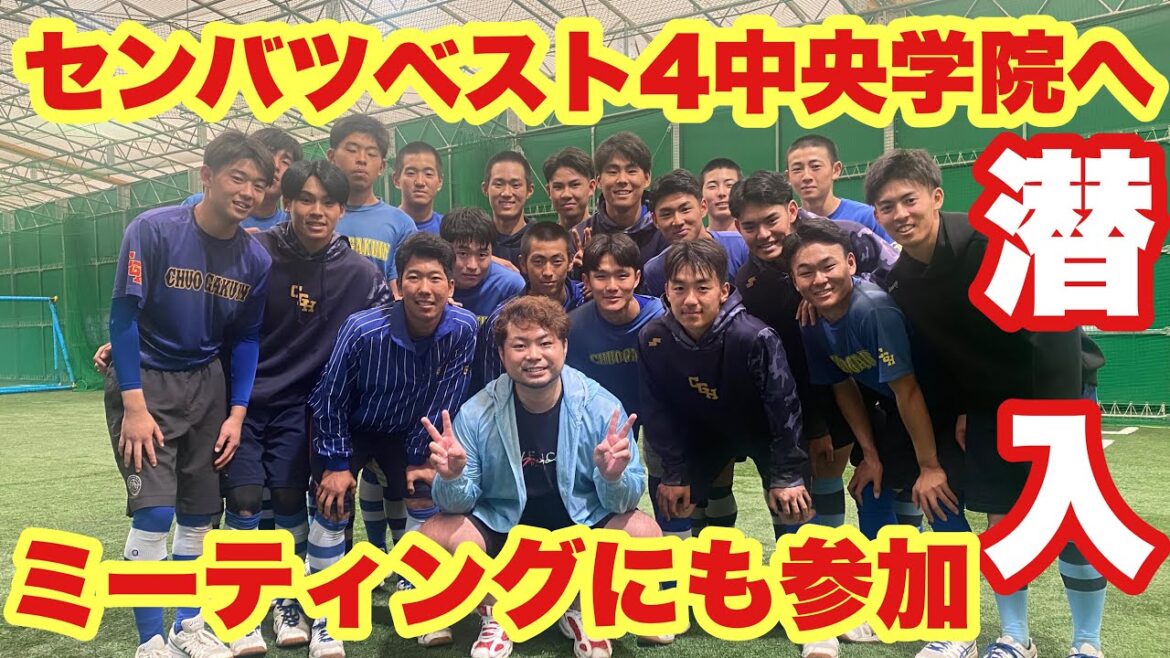 大阪桐蔭元４番がセンバツベスト4中央学院の練習に潜入してきた