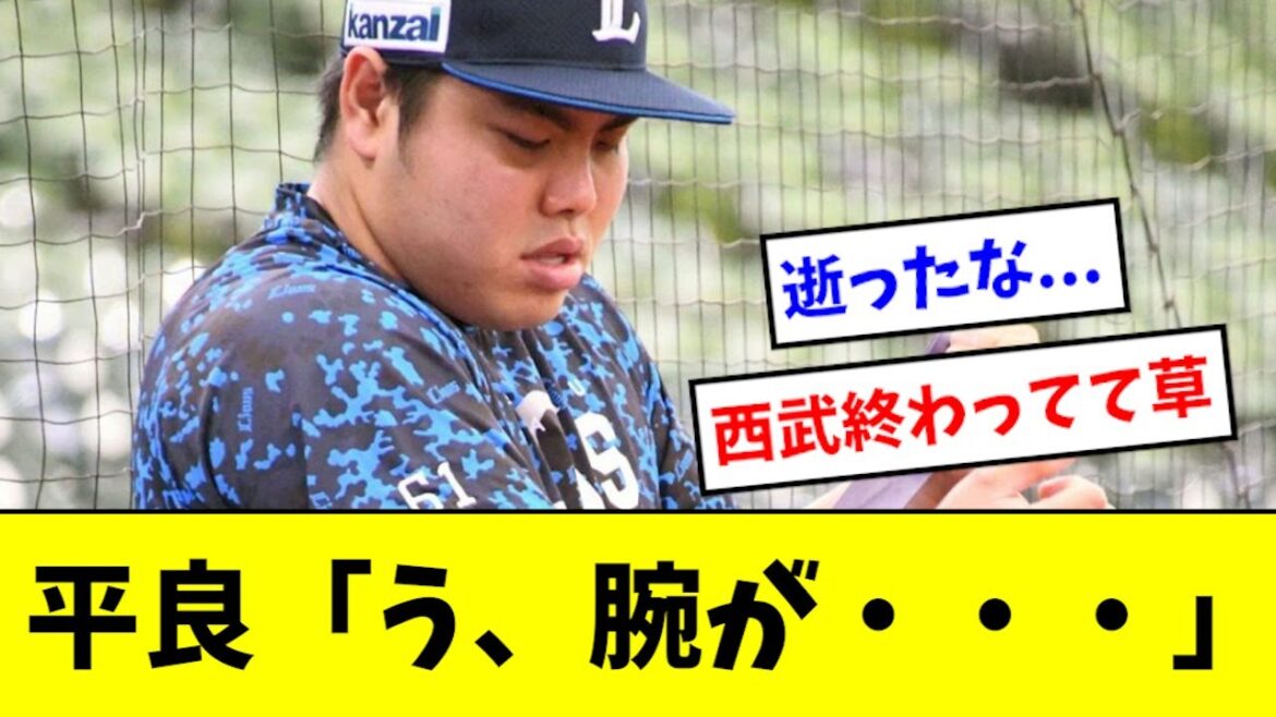 【悲報】平良さん、腕の張りで抹消されてしまう