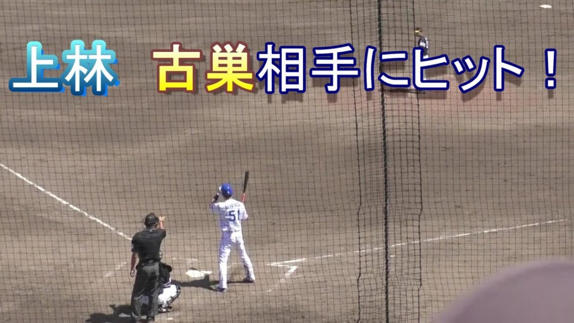 【中日二軍】　中日上林　古巣ソフトバンク相手にヒット！　2024年05月05日　中日 - ソフトバンク　９回戦