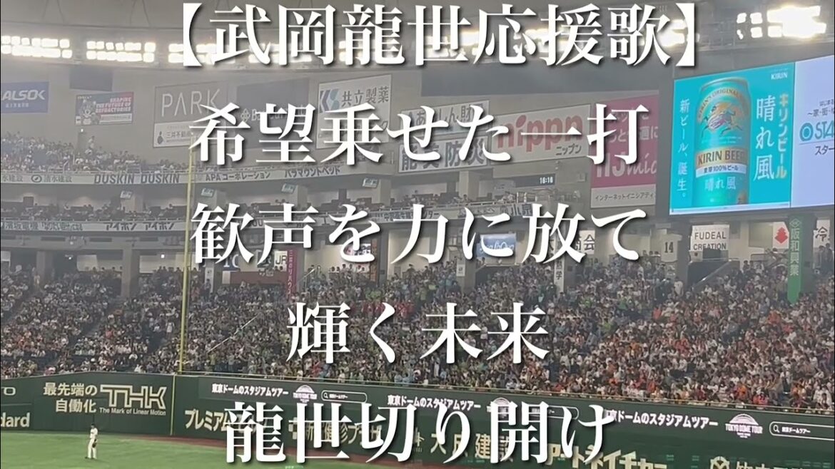 東京ヤクルトスワローズ 武岡龍世 応援歌【歌詞付き】