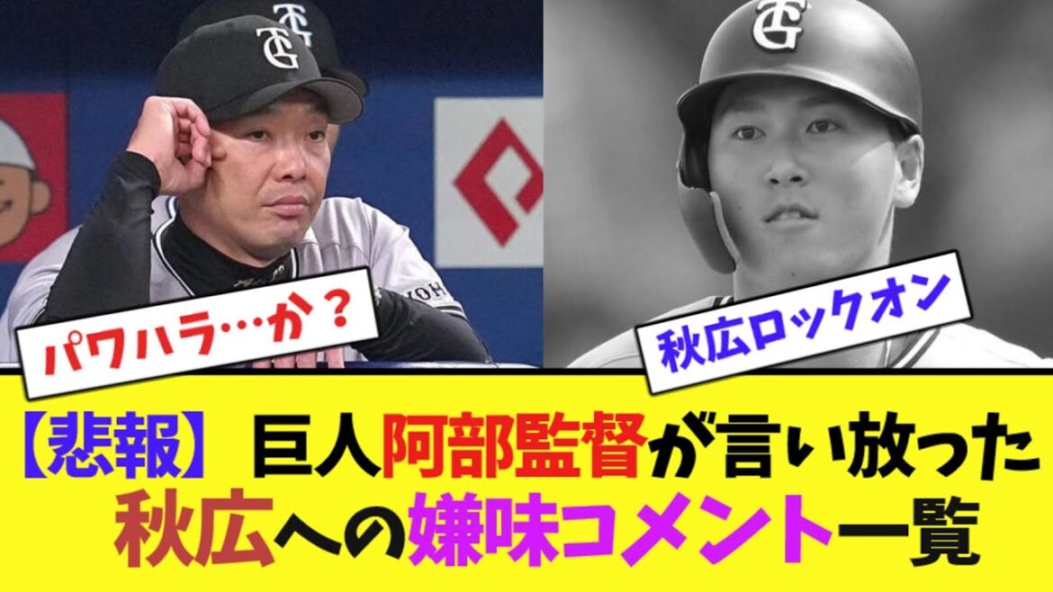 【悲報】巨人阿部監督が言い放った秋広への嫌味コメント一覧【ネット反応集】 【悲報】巨人阿部監督が言い放った秋広への嫌味コメント一覧【ネット反応集】
