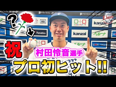 【祝！プロ初ヒット！】村田怜音選手インタビュー
