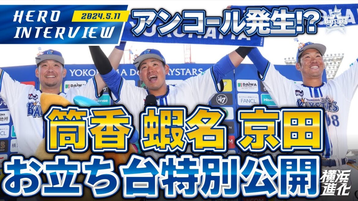 【I☆YOKOHAMA】筒香選手、蝦名選手、京田選手のお立ち台を大公開！！｜ 2024.5.11のヒーローインタビュー