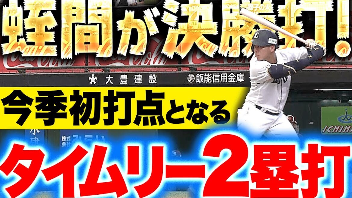 【ヒーローは俺だ!!】蛭間拓哉『今季初打点が決勝点に…ライト頭上を越えるタイムリー2塁打！』