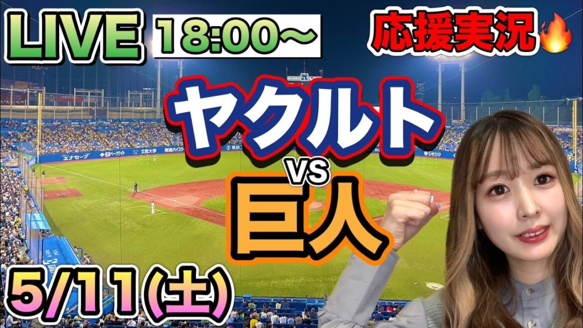 【プロ野球LIVE】ヤクルトスワローズVS読売ジャイアンツ(巨人)⚾野球実況24/5/11
