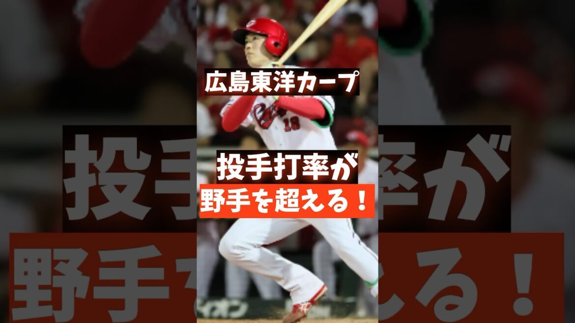 【事件】広島東洋カープ、投手の打率が野手を超えてしまうwwwwwwww #shorts