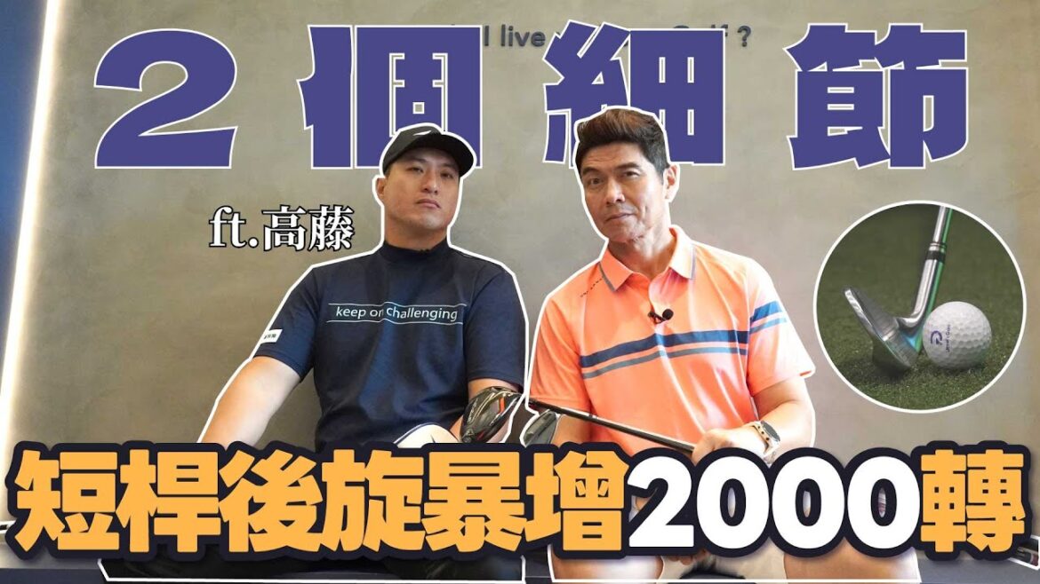 【高爾夫教學】小白球上果嶺不再亂滾 關鍵兩細節變成拉桿達人  ft.高藤 #Dream Golf台北學院