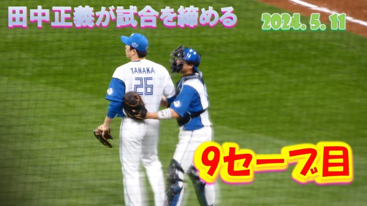 【20240511】田中正義が9回を締める　9回表2アウトから　9セーブ目