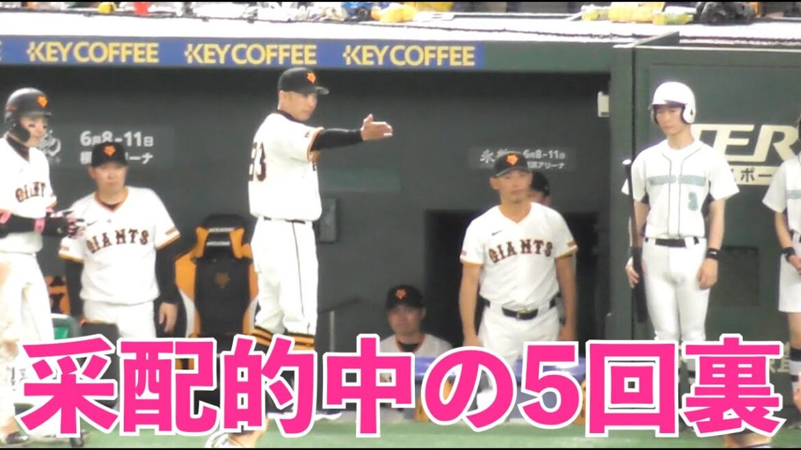 門脇選手スクイズ＆長野選手代打タイムリー！巨人阿部監督の采配が見事にハマった5回裏の攻撃！巨人vs阪神
