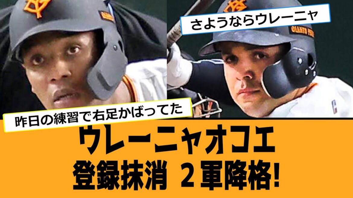【巨人】ウレーニャオコエ登録抹消 ２軍降格!なんJ反応【プロ野球】【2ch 5ch】