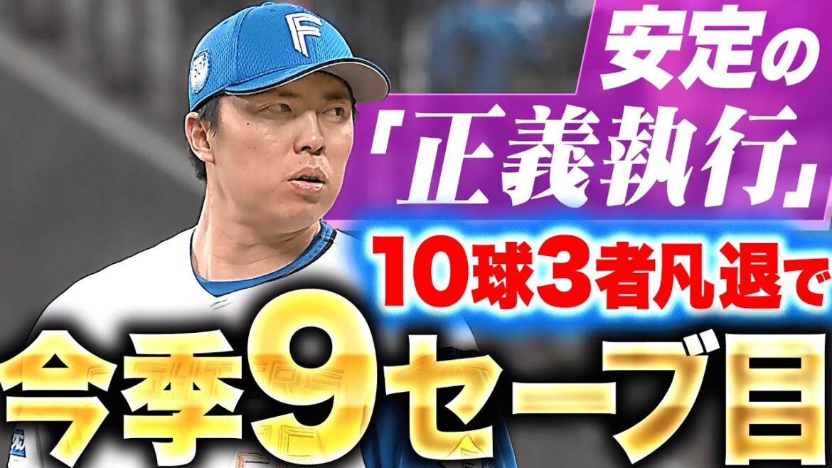 Pacific-League: 【正義執行】田中正義『抜群の安定感…10球3者凡退で今季9セーブ目!』 【正義執行】田中正義『抜群の安定感…10球3者凡退で今季9セーブ目!』