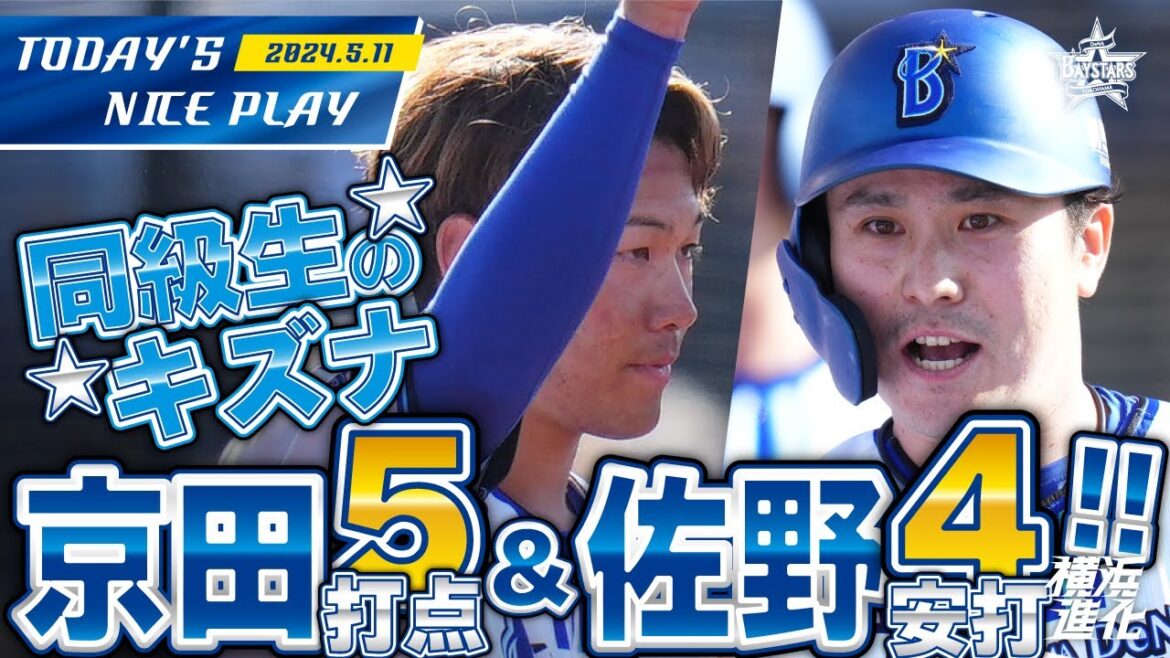 【佐野が出て京田が返す！】京田5打点！佐野4安打！二人で7打点！｜2024.5.11の注目シーン
