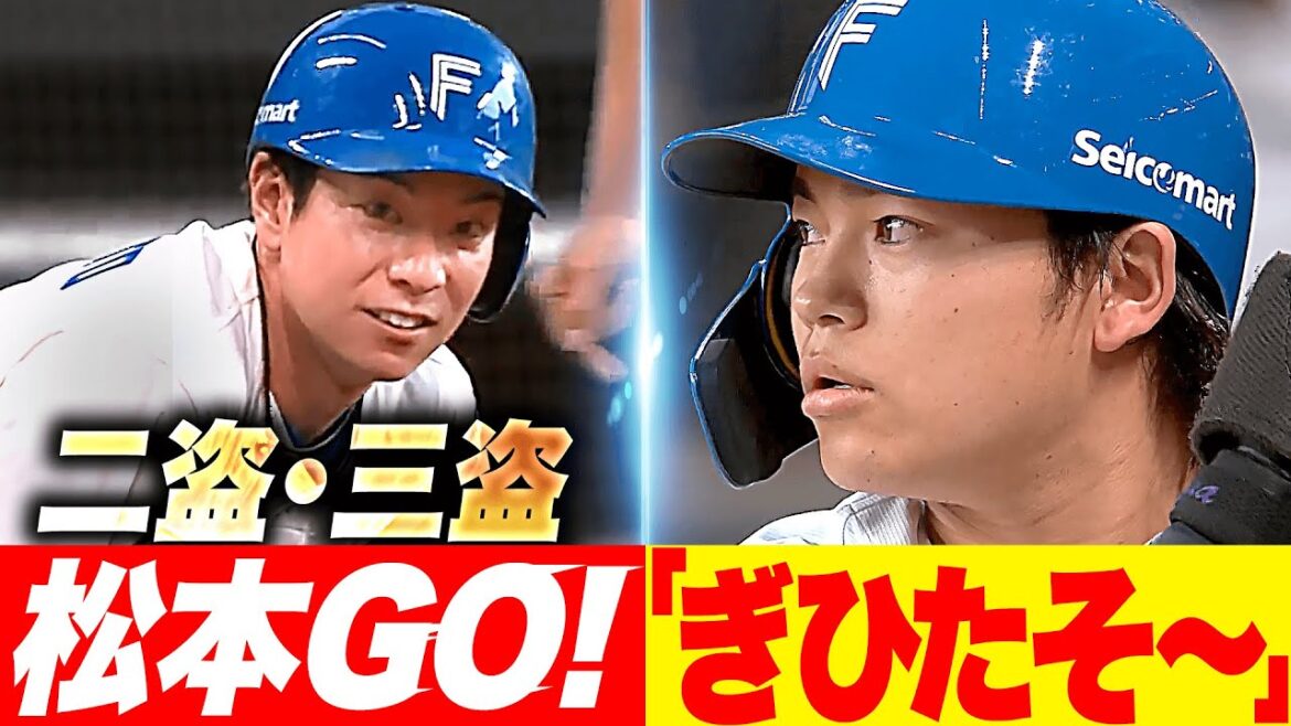 【今日も“たそる”か…】二盗・三盗・松本GO！『田宮裕涼はスクイズ未遂も…しっかり粘って犠牲フライ』