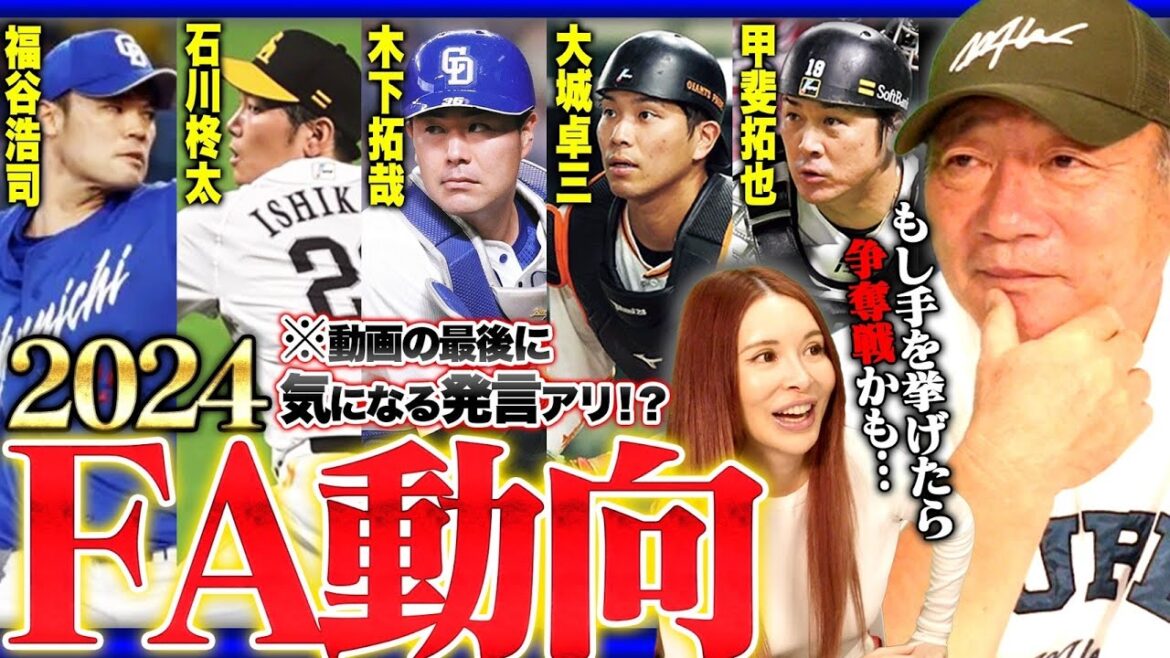 【FA戦線2024年】巨人大城&中日キノタクが争奪戦か？現時点で考える2024年FA戦線について語ります！【プロ野球】