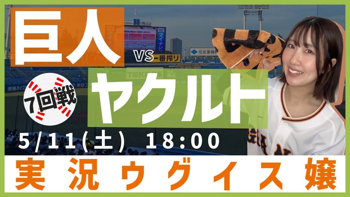 東京ヤクルト vs 巨人【実況ウグイス嬢】5/11