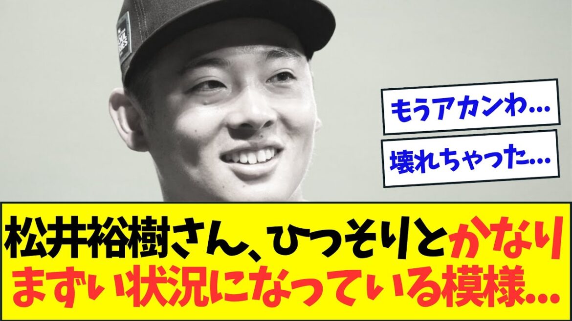 【悲報】松井裕樹さん、ひっそりとまずい状況になってきている模様...【なんJなんG反応】【2ch5ch】