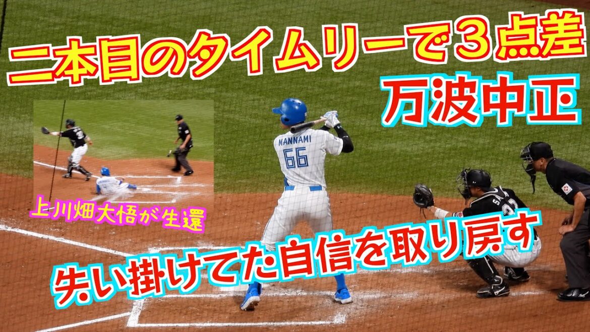 【20240511】万波中正の本日２本目のタイムリーで３点差。失い掛けてた自信を取り戻す。