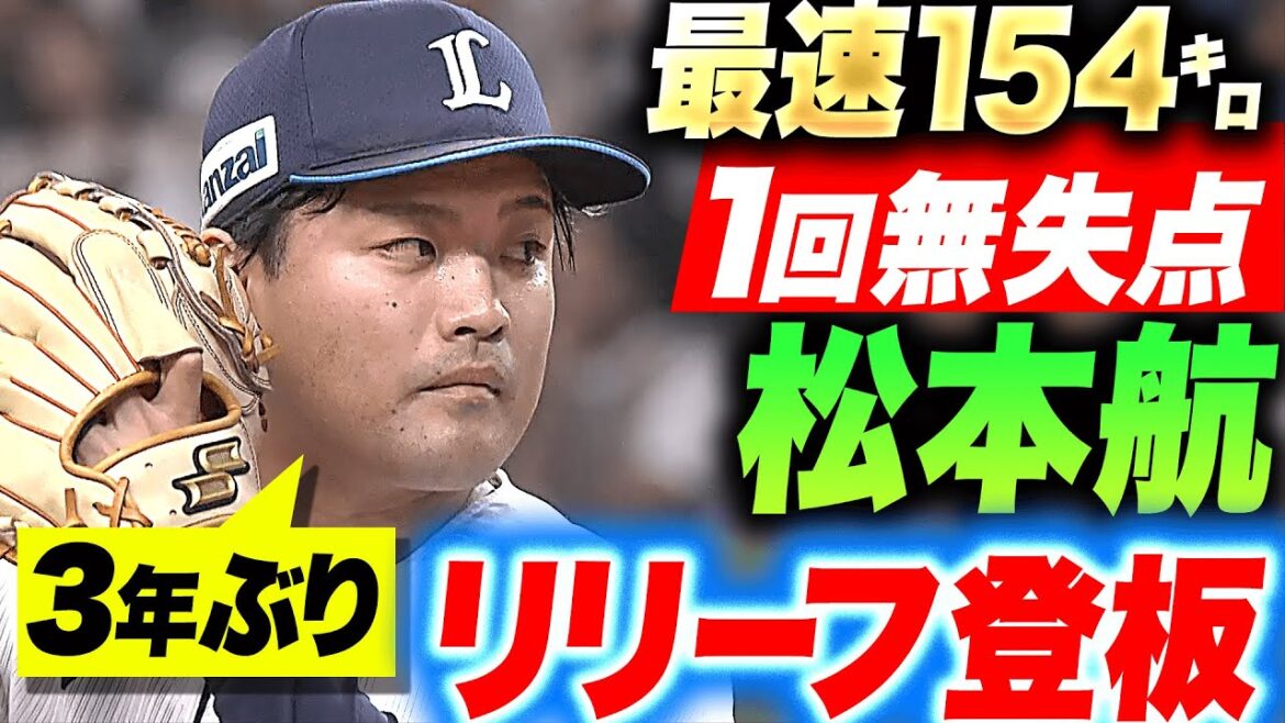 【最速154㌔】松本航『3年ぶりのリリーフ登板で1回無失点…プロ初ホールド！』