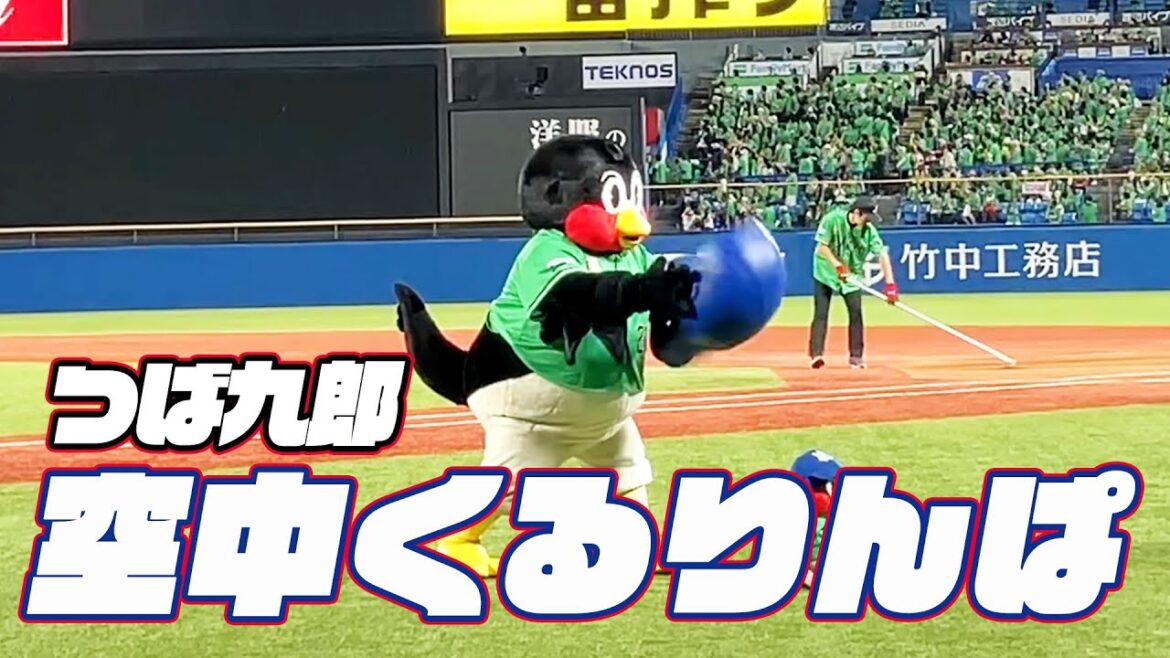 たくさんまわしました。つば九郎空中くるりんぱ｜2024年5月11日 巨人戦（神宮球場）