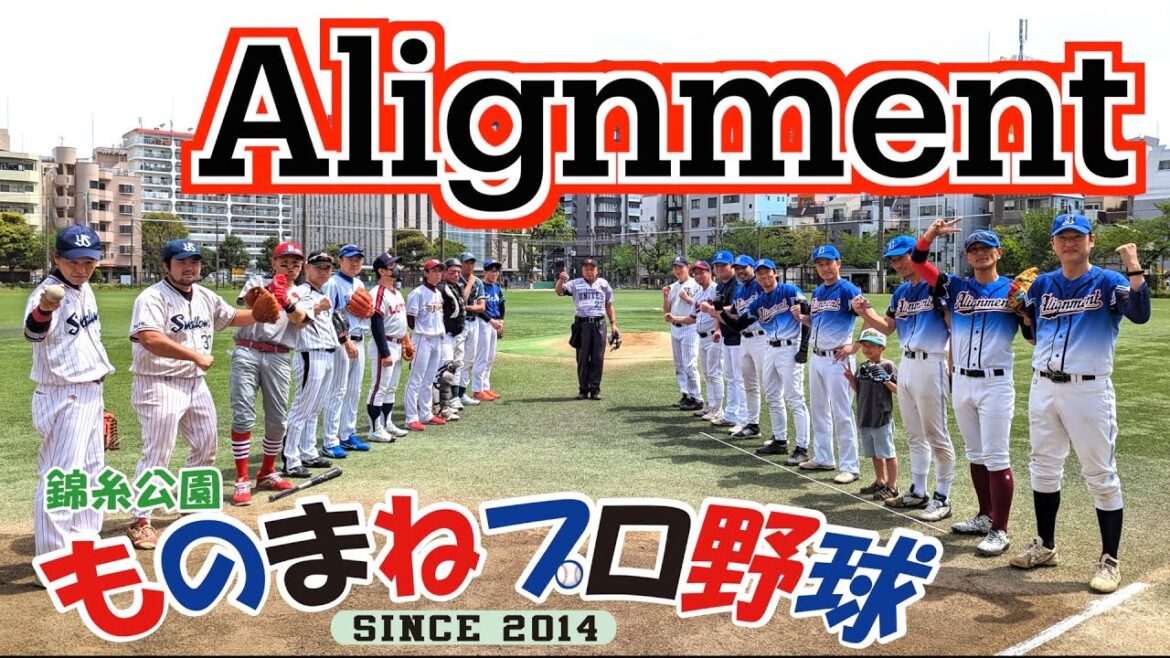 Alignment戦【錦糸公園ものまねプロ野球】ノーカット版⚾「逆転劇を演出しようとする球審」まね田大和、呉スソファソ、岸リトール孝之、ニートバー 、畠マネ クマ洋、まさかぐち智隆、村田兆似、桑田真似