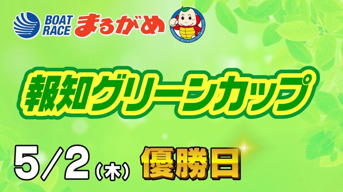 【まるがめLIVE】2024/5/2 最終日~報知グリーンカップ~ 【まるがめLIVE】2024/5/2 最終日~報知グリーンカップ~