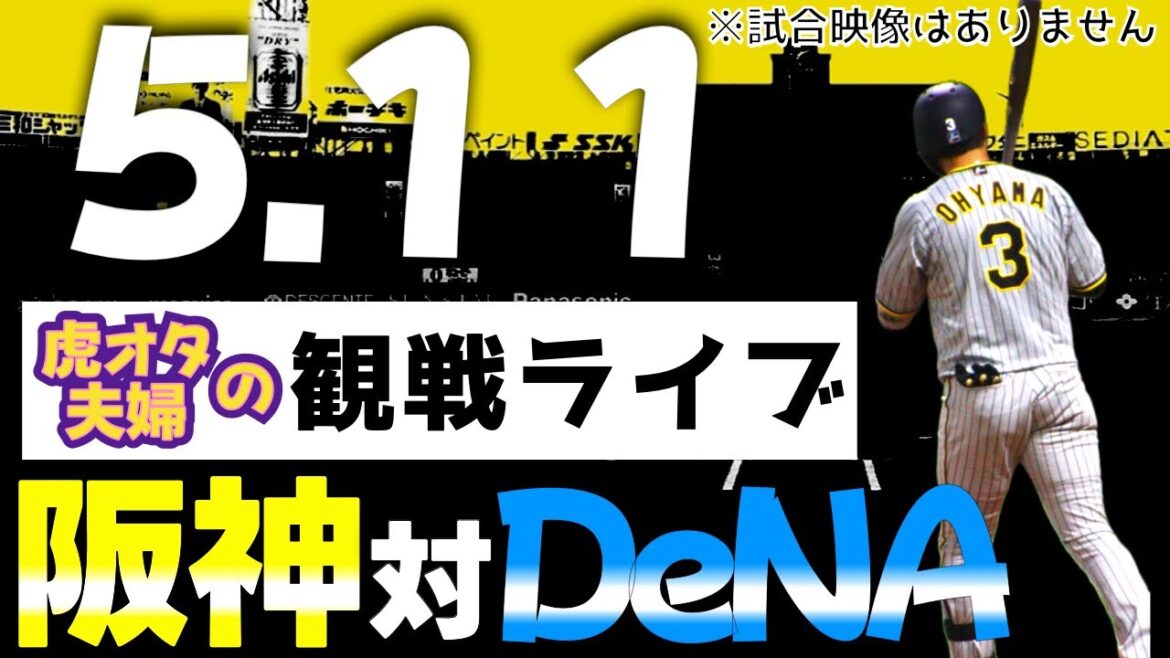 【阪神：観戦ライブ】5/11阪神タイガース対横浜DeNAベイスターズの公式戦を虎オタ夫婦が皆さんと一緒に観戦・応援するLIVE配信です。予告先発投手：阪神伊藤将司、横浜中川