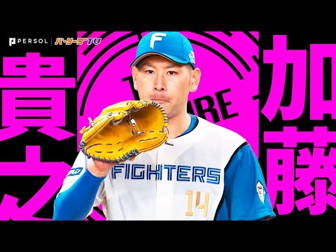 Pacific-League: 加藤貴之『“らしさ全開”7回79球3安打無失点で今季2勝目』《THE FEATURE PLAYER》 加藤貴之『“らしさ全開”7回79球3安打無失点で今季2勝目』《THE FEATURE PLAYER》