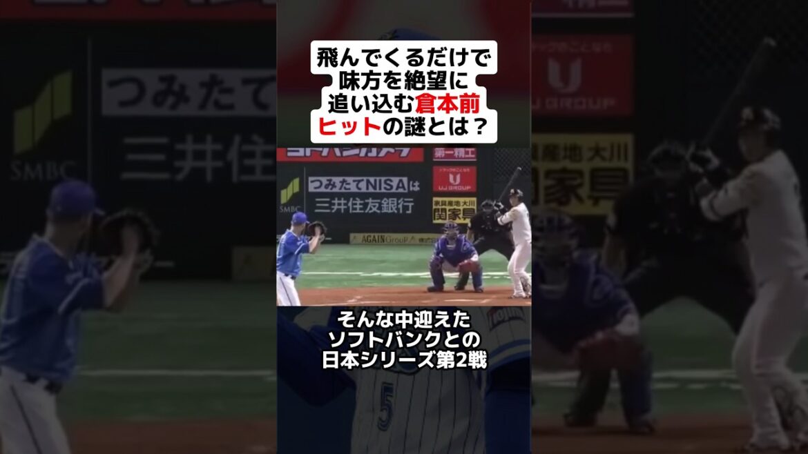 飛んでくるだけで味方を絶望に追い込む倉本前ヒットの謎とは？ #shorts #野球 #プロ野球 #野球ネタ #日本シリーズ #落球 #エラー #横浜denaベイスターズ #倉本寿彦