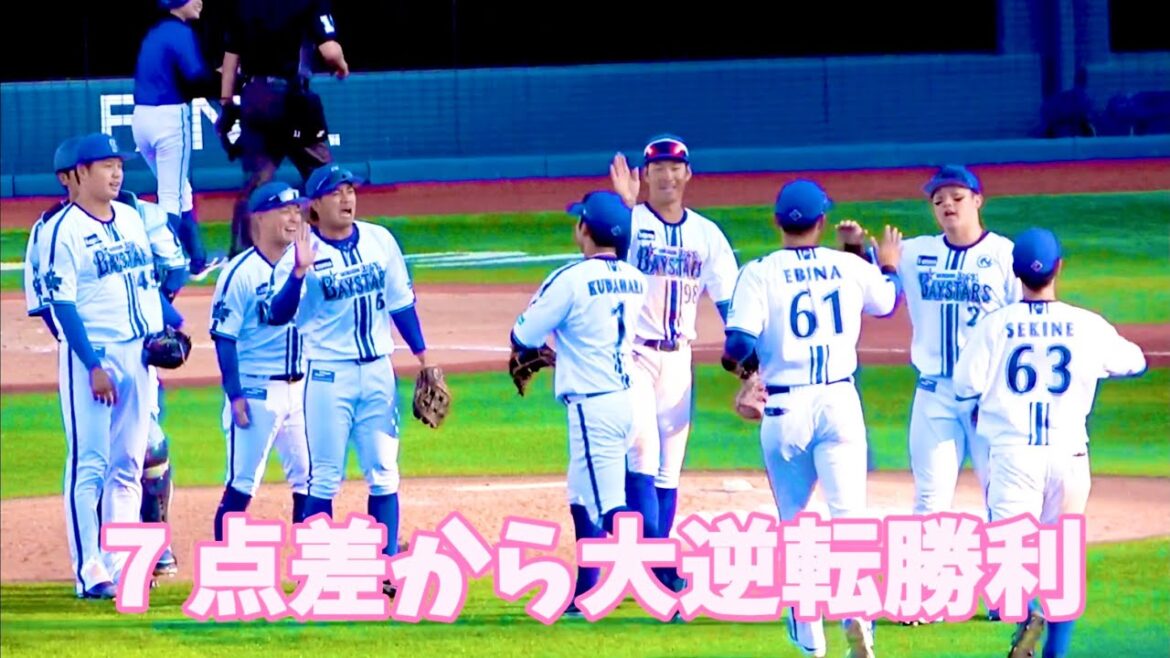 ７点ビハインドから筒香嘉智の勝ち越し２ランでひっくり返した！ 森原がラスト抑えてベイスターズ勝利の瞬間！