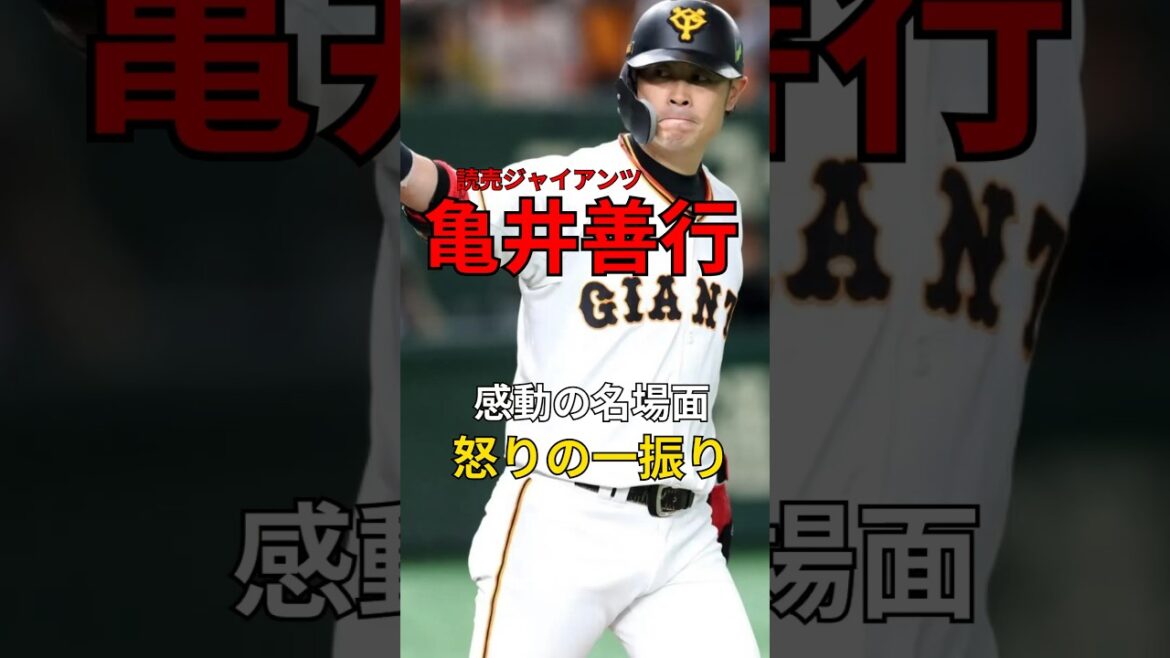 【感動の名場面】漢亀井の怒りのホームラン#名場面 #ホームラン#亀井善行