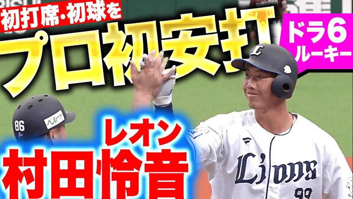 【ドラ6ルーキー】村田怜音『あふれる大物感…プロ初打席・初球でプロ初安打！』