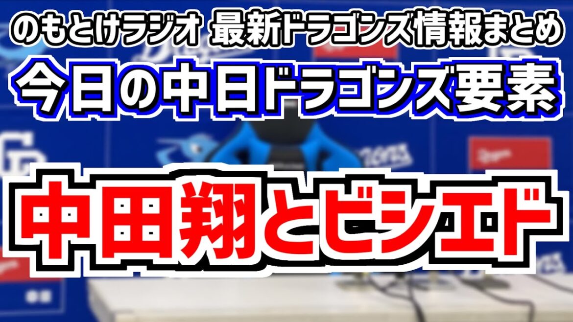 5月11日(土)　のもとけラジオ/今日の中日ドラゴンズ要素　中田翔とビシエドの話、柳裕也好投！中田翔 石川昂弥タイムリー！連敗ストップ広島戦、大野雄大好投！辻本 上林 C.ロドリゲスら躍動 阪神2軍戦