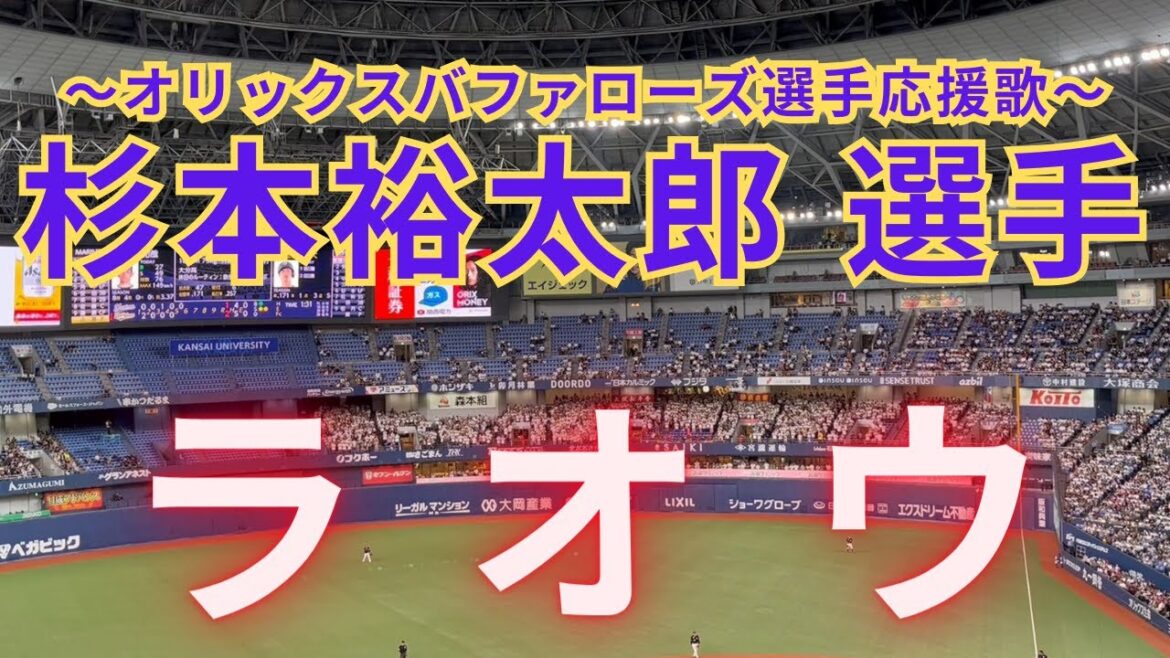 【ラオウ降臨】 杉本裕太郎 選手応援歌（オリックスバファローズ）