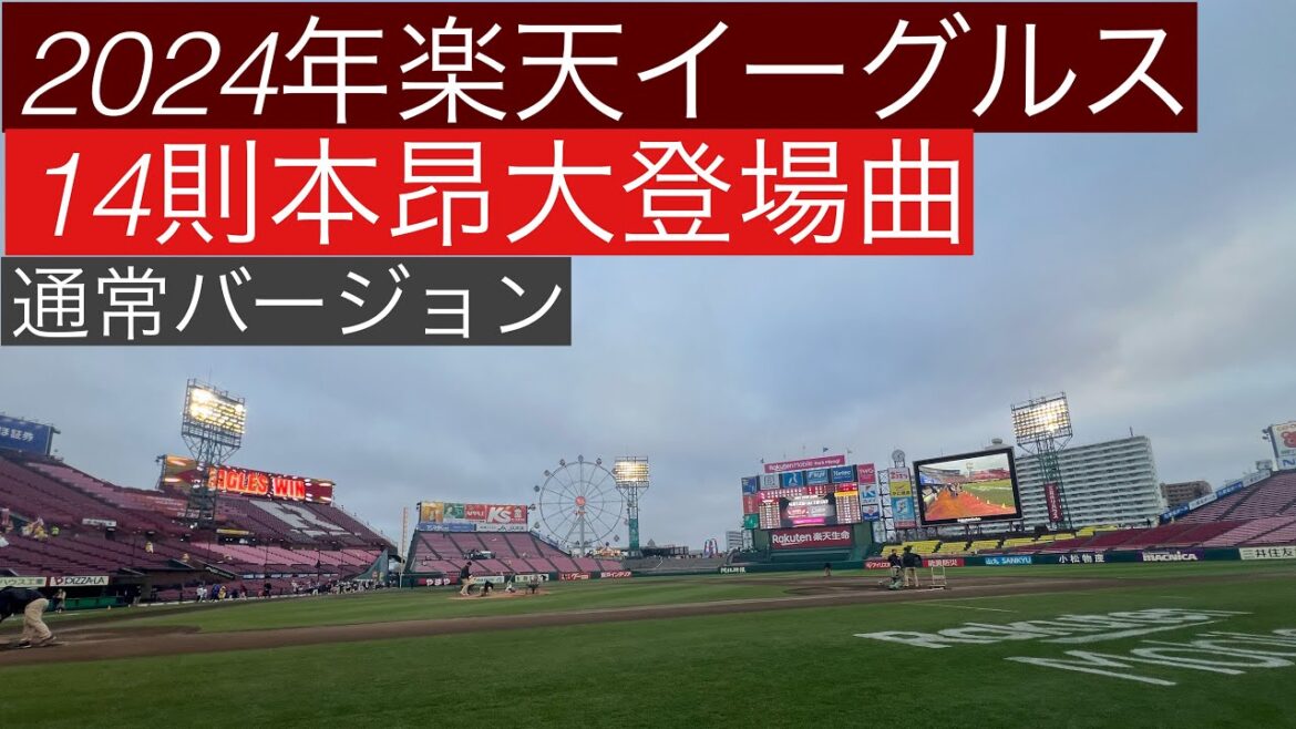 2024年楽天イーグルス　14則本昂大登場曲　通常バージョン
