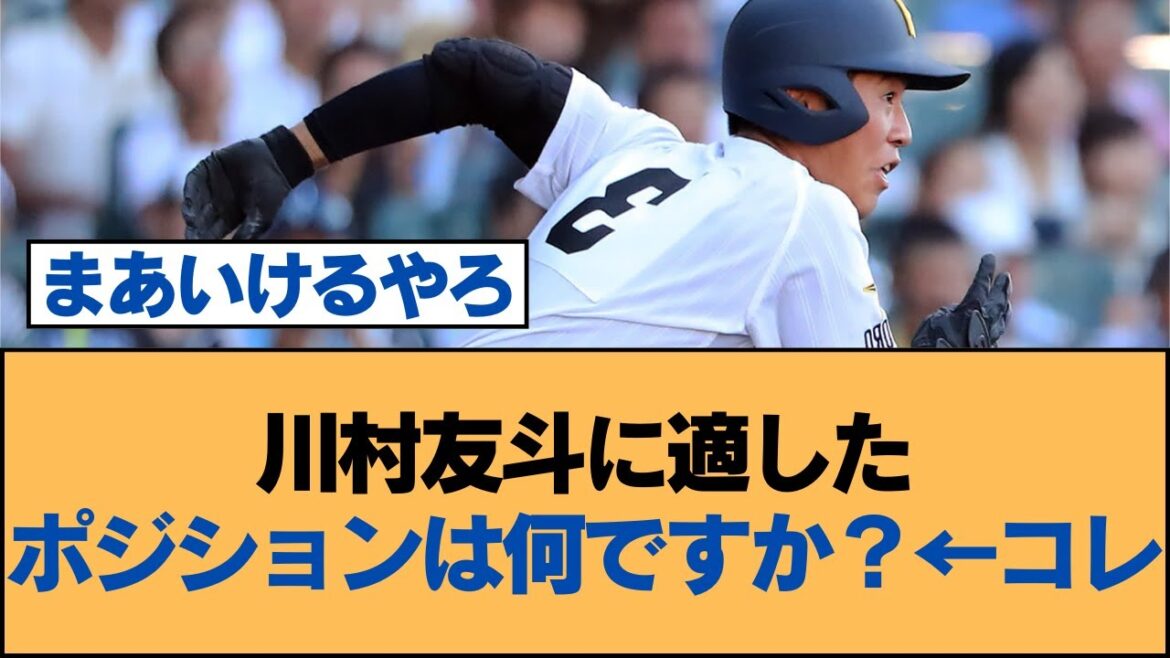 川村友斗に適したポジションは何ですか？←コレ【川村友斗・ホークス・ソフトバンクホークス】