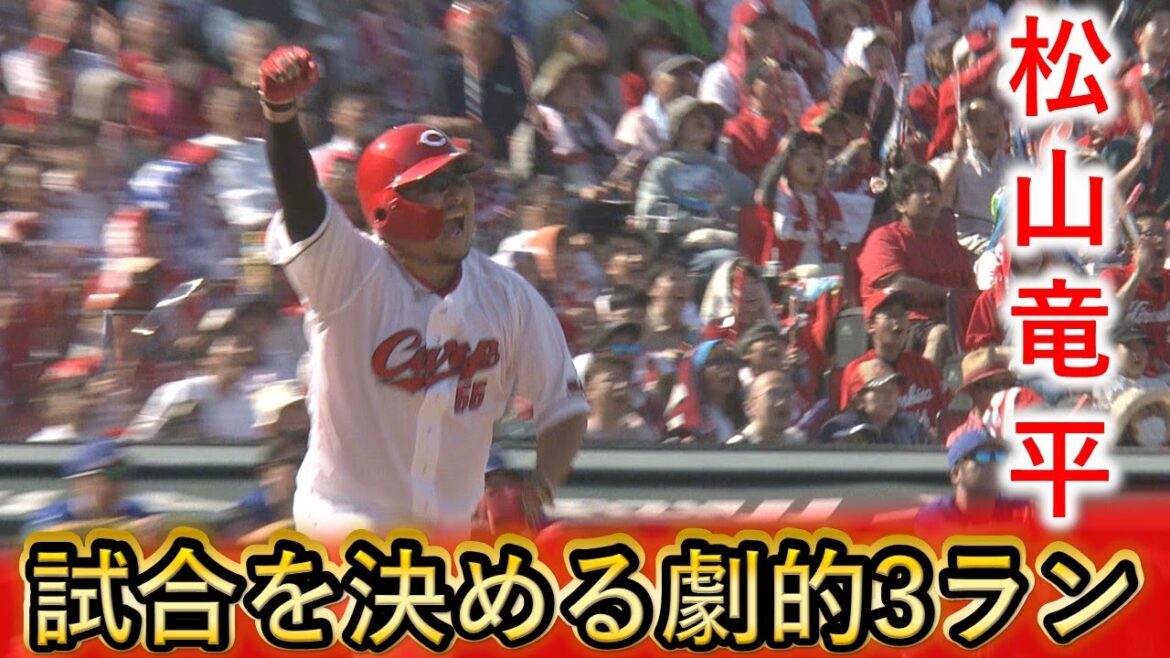 【劇的３ラン！】代打の切り札・松山が試合を決めた！