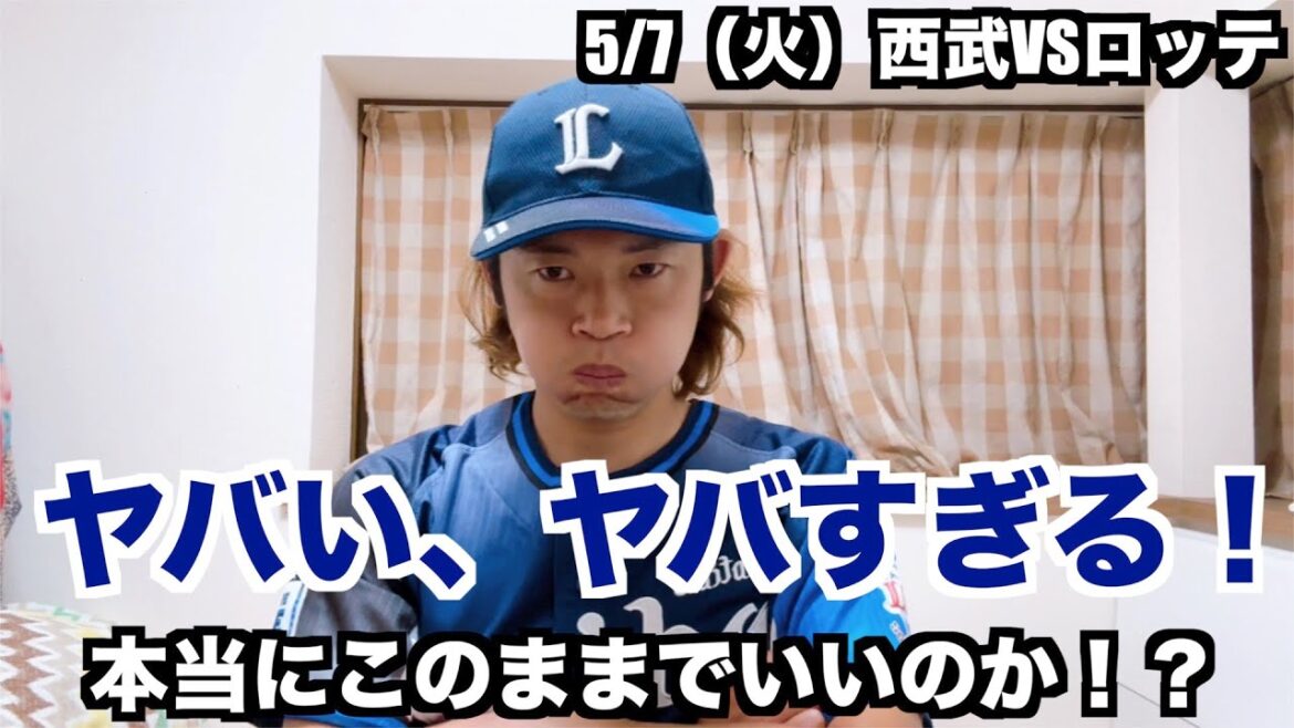 【野球】西武VSロッテ　ヤバいよこのままでは...