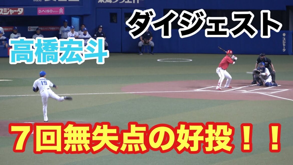 高橋宏斗　今期初登板で7回3安打無失点の好投！！（2024/4/28）