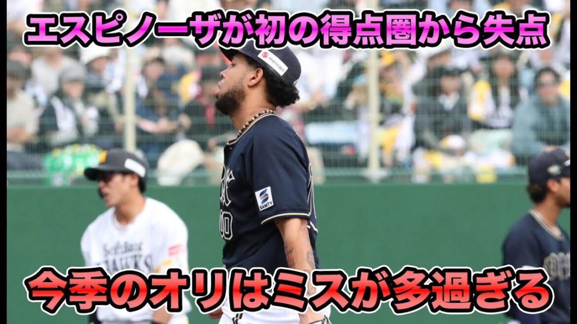 【辛抱する時期やと思います】エスピノーザでも止めれず淡々と敗戦… 今季のオリックスはあまりにもミスが多過ぎる【オリックスバファローズ】