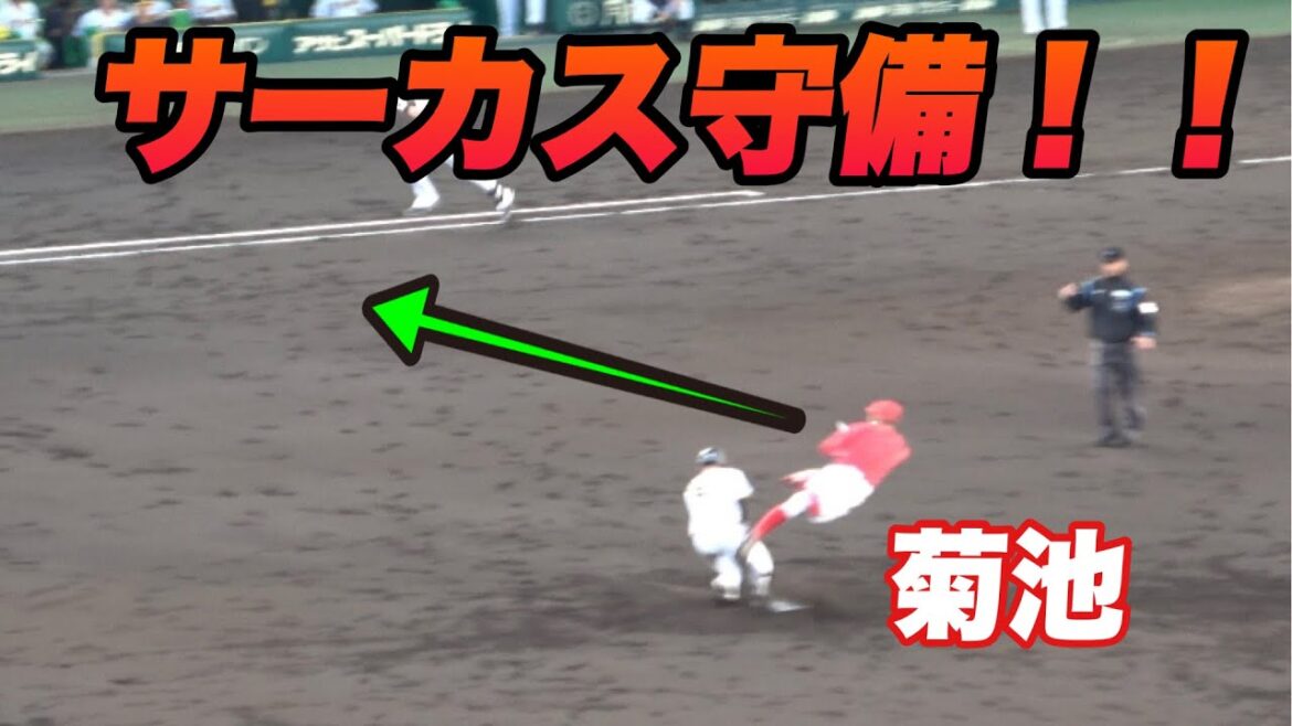 【イリュージョン菊池！！菊池がゲッツーでジャンピングスローを見せる！】阪神対広島