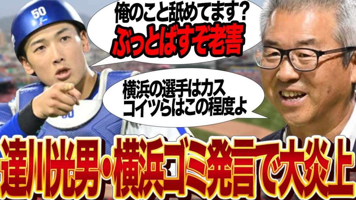 達川光男が横浜選手たちに暴言連発で大炎上…『コイツはこの程度』山本祐大、徳山壮磨を解説で酷評！岡田彰布にもブチギレられた野球界の老害が反省なしの大暴れに思わず絶句【プロ野球】
