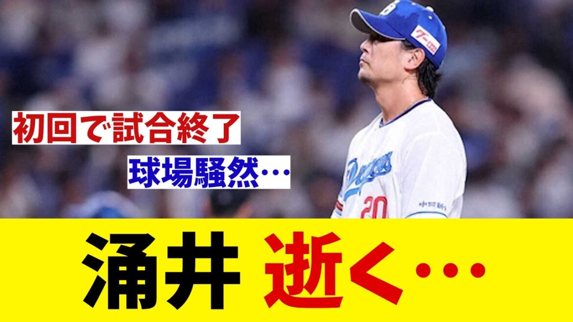 涌井　逝く・・・【野球情報】【2ch 5ch】【なんJ なんG反応】