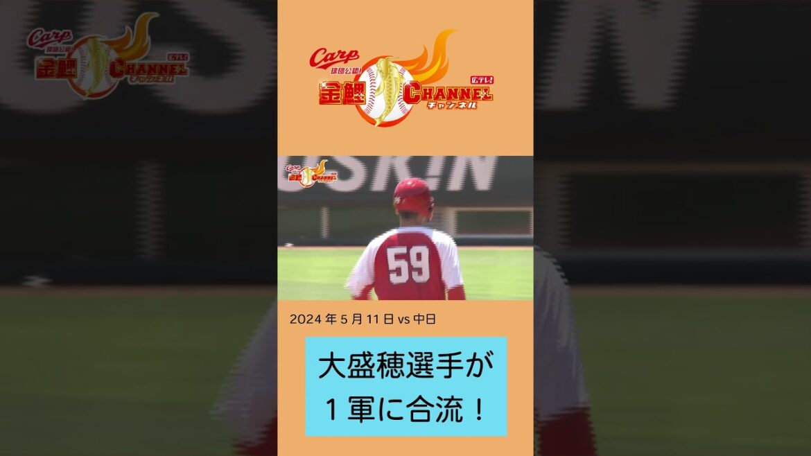 【大盛穂 １軍に合流】若手外野手の争いが見逃せない！【ファームでアピール成功】#shorts #カープ #carp #大盛穂
