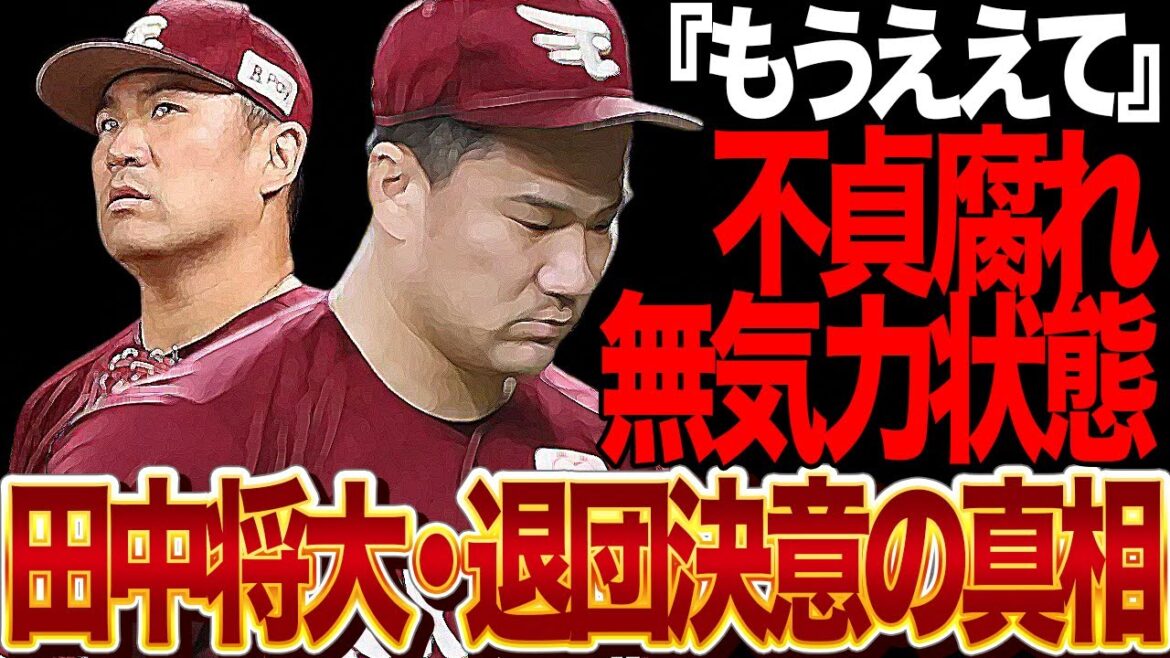 田中将大が2軍で無気力状態、退団を決意している真相に絶句…東北楽天ゴールデンイーグルスの最大の功労者が今期復帰絶望的、ファームで腐っている現状、球団との確執に言葉を失う【プロ野球】