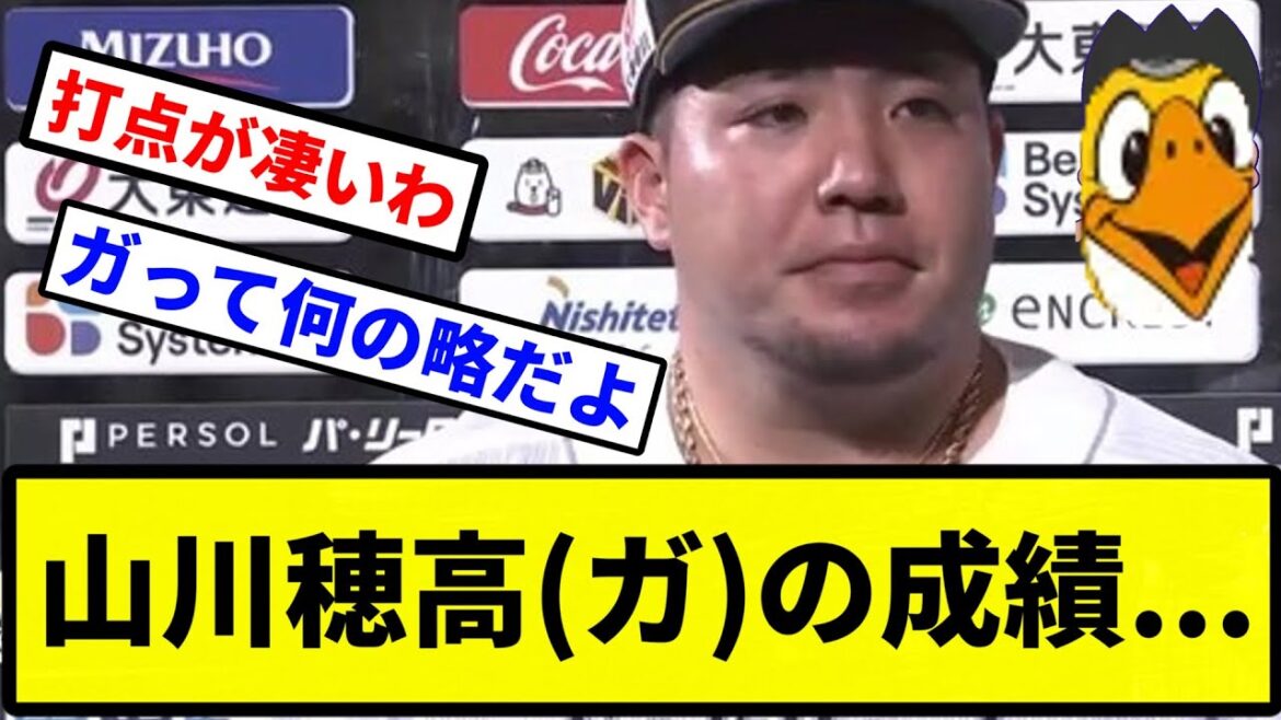【ガシってるな】山川穂高(ガ)の成績...【プロ野球反応集】【2chスレ】【1分動画】【5chスレ】